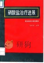 硝酸盐治疗进展   1992  PDF电子版封面  7810263838  陆再英主译；方唯一等编译 