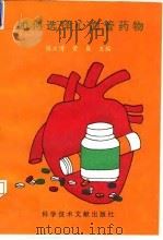 如何选择心血管药物   1994  PDF电子版封面  7502323112  张文博，黄薇主编 