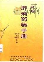 实用肝病药物手册   1999  PDF电子版封面  7506719967  刘小平，马卓主编 