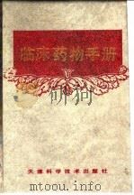 临床药物手册   1992  PDF电子版封面  7530812114  李凤龙等编著 