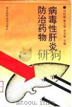 病毒性肝炎防治药物   1995  PDF电子版封面  7535217052  刘恒耀，曹文贵，余东黎主编 