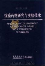抗癌药物研究与实验技术（1997 PDF版）