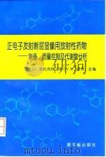 正电子发射断层显像用放射性药物  制备、质量控制及代谢物分析   1997  PDF电子版封面  7502216758  （德）G.斯托克林，（英）V.W.派克主编；卢玉楷等译 