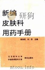 新编皮肤科用药手册   1997  PDF电子版封面  7810346822  顾伟程，刘彤主编 