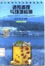 遗传毒理与环境检测   1998  PDF电子版封面  7562217203  金波，陈光荣编著 