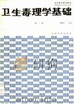 卫生毒理学基础  第2版   1994  PDF电子版封面  7117000341  刘毓谷等编写 