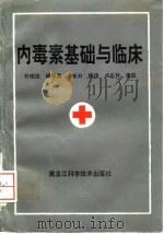 内毒素的基础与临床   1993  PDF电子版封面  7538823158  朴相浩等编译 