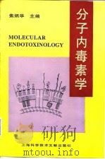 分子内毒素学（1995 PDF版）