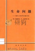 生命问题  现代生物学思想评价   1999  PDF电子版封面  7100026229  （奥）路德维希·冯·贝塔朗菲（Ludwig von Bert 