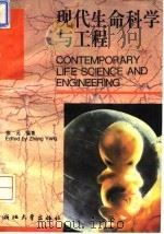 现代生命科学与工程   1994  PDF电子版封面  7308013154  张元编著 