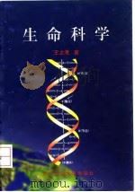 生命科学   1998  PDF电子版封面  7563907157  王文清著 