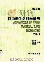 自由基生命科学进展  第4集   1996  PDF电子版封面  7502215522  方允中等主编 