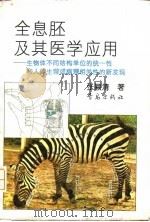 全息胚及其医学应用  生物体不同结构单位的统一性和人体生理或病理相关性的新发现   1992  PDF电子版封面  754360972X  张颖清著 