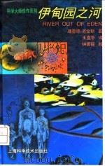 伊甸园之河   1997  PDF电子版封面  7532343219  （英）理查德·道金斯著；王直华译 