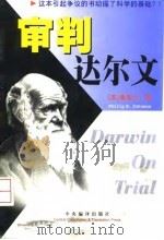 审判达尔文（1999 PDF版）