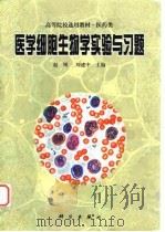 医学细胞生物学实验与习题   1999  PDF电子版封面  7030080149  赵刚，刘建中主编 