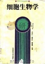 细胞生物学   1990  PDF电子版封面  730300601X  汪坤仁等主编 