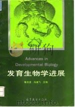发育生物学进展   1994  PDF电子版封面  7040051079  陈吉龙，马海飞主编 