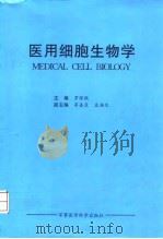 医用细胞生物学   1998  PDF电子版封面  7801210832  罗深秋主编 
