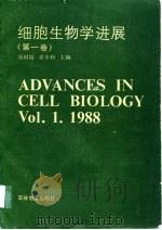 细胞生物学进展  第1卷（1989 PDF版）