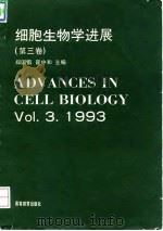 细胞生物学进展  第3卷   1994  PDF电子版封面  7040048736  郑国锠，翟中和主编 