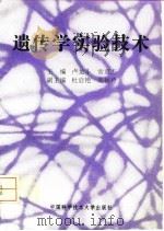 遗传学实验技术   1996  PDF电子版封面  7312007546  卢龙斗，常重杰主编 