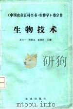 中国农业百科全书  生物学卷分册  生物技术（1991 PDF版）