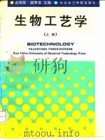 生物工艺学  上   1991  PDF电子版封面  7562801509  俞俊棠，唐孝宣主编 