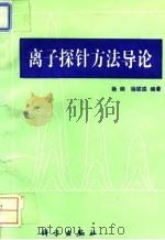 离子探针方法导论   1994  PDF电子版封面  7030039750  杨频，杨斌盛编著 