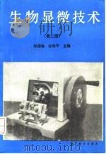生物显微技术  第2版   1978  PDF电子版封面  7040036827  郑国閟，谷祝平主编 