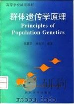 群体遗传学原理（1992 PDF版）