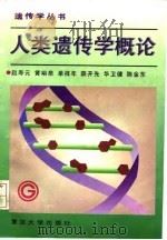 人类遗传学概论（1996 PDF版）