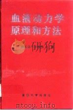 血液动力学原理和方法   1997  PDF电子版封面  7309019377  柳兆荣，李惜惜著 