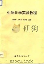 生物化学实验教程   1995  PDF电子版封面  7506221225  黄如彬等主编 