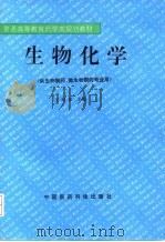 生物化学   1994  PDF电子版封面  7506708299  王淑如主编 