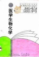 医学生物化学   1997  PDF电子版封面  7810347055  周爱儒，黄如彬主编 