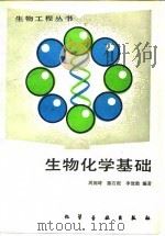 生物化学基础（1992 PDF版）