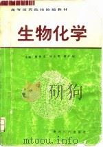 生物化学   1993  PDF电子版封面  7805842612  周秀贞等主编 