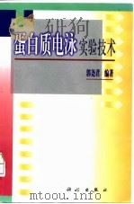 蛋白质电泳实验技术   1999  PDF电子版封面  7030068998  郭尧君编著 