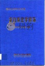 蛋白质化学修饰   1998  PDF电子版封面  7302029385  周海梦，王洪睿编著 