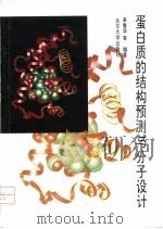 蛋白质的结构预测与分子设计（1993 PDF版）