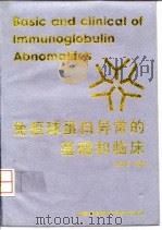 免疫球蛋白异常的基础和临床（1997 PDF版）