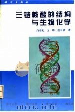 三链核酸的结构与生物化学（1996 PDF版）