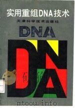 实用重组DNA技术   1993  PDF电子版封面  7530811924  王岳五等编 