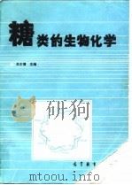 糖类的生物化学   1987  PDF电子版封面  7040018349  吴东儒等编著 