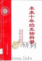 未来十年的生物科学   1991  PDF电子版封面  7532326322  中国科学院生物科学与技术局，中国科学院上海文献情报中心编 