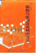 磷脂与疾病及其研究方法   1993  PDF电子版封面  7227011917  李立编著 