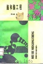 酶和酶工程（1996 PDF版）