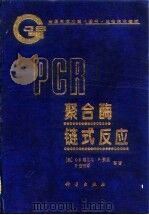 聚合酶链式反应   1997  PDF电子版封面  7030060563  （美）K.B.穆里斯（Kary B.Mullis）等著；陈受 