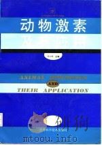 动物激素及其应用   1996  PDF电子版封面  7534520541  郑亦辉主编 